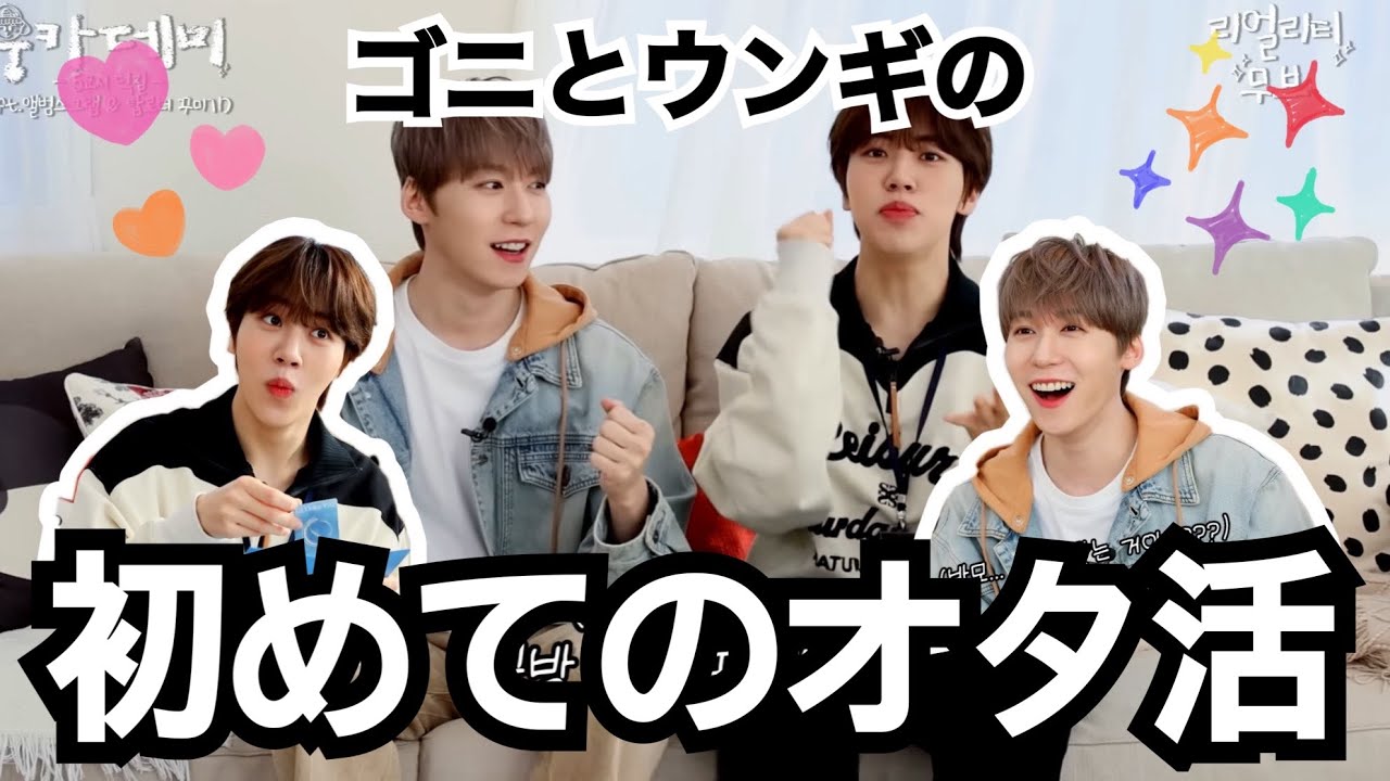 オタ活に挑戦するウンギ氏とONEUSゴニが想像以上に仲良くて笑い止まらないんだが