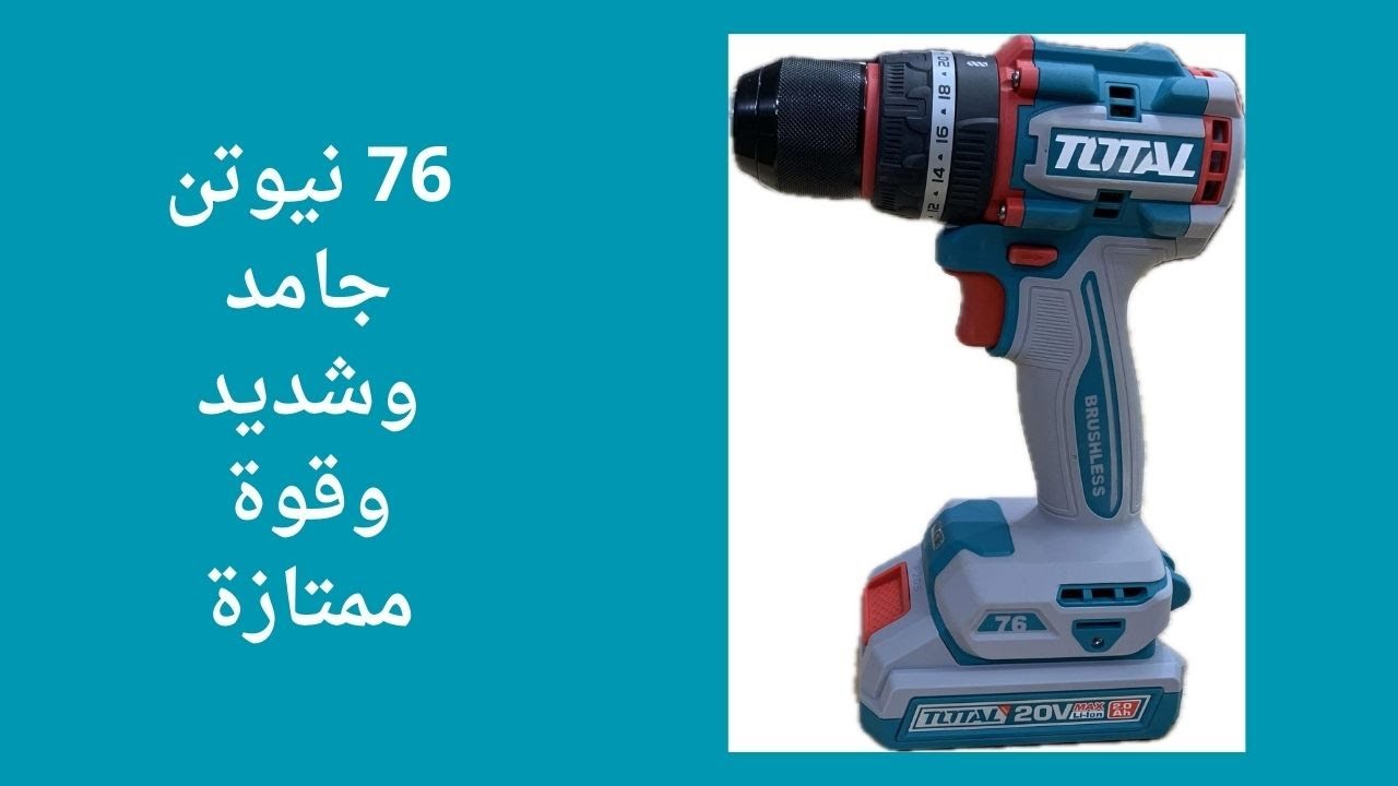 مراجعة وتجربة دريل توتال 76 نيوتن