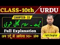 Class 10 Urdu Chapter 33 Explanation Geet | Salaam Machhli Shahri  |Geet kya hai | 10th Class Urdu
