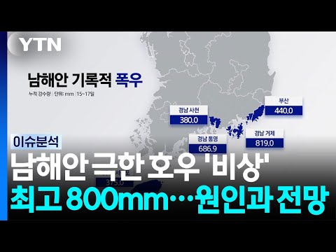 남해안 극한 호우 '비상' 최고 800mm...원인과 전망 / YTN
