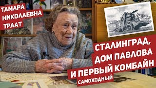 Сталинград, Дом Павлова И Первый Самоходный Комбайн В Ссср: Воспоминания Тамары Николаевны Траат