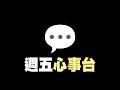 今晚可能又要嚟一波性教育... 【匿名悠局】