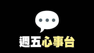 今晚可能又要嚟一波性教育... 【匿名悠局】