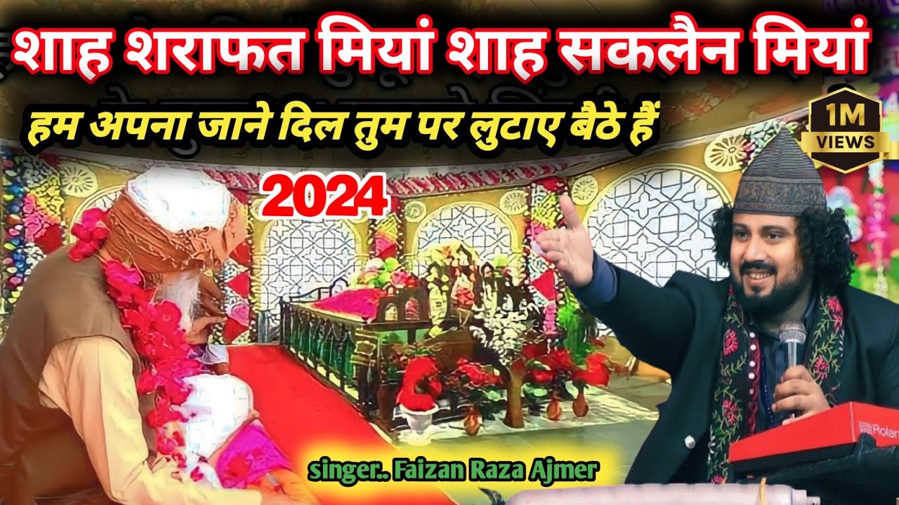 शाह शराफत मियां शाह सकलैन मियां|हम अपना जाने दिल तुम पर लुटाए बैठे हैं |fazain Raza Ajmeri kavvali