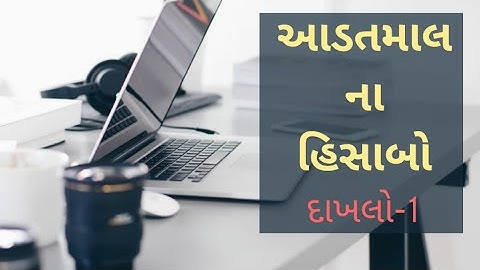 આડતમાલ ના હિસાબો પ્રેક્ટિકલ દાખલો-1