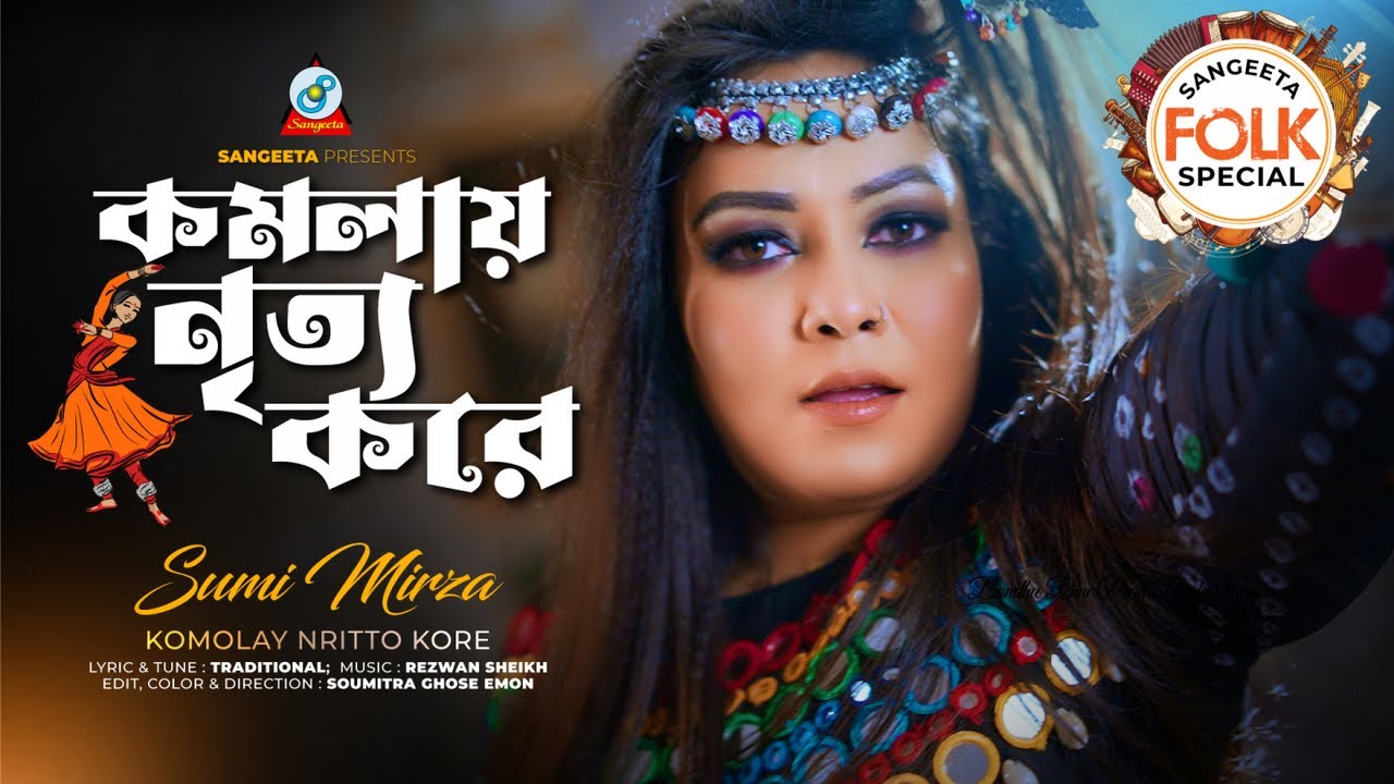 Komolay Nritto Kore | কমলায় নৃত্য করে | Sumi Mirza | Bangla Folk Song 2023 | Sangeeta