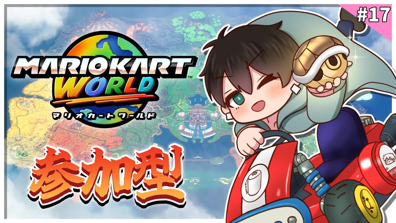 【マリオカートワールド】#17 初心者歓迎！誰でも歓迎！視聴者参加型マリカワールド！🌎🚗✨【ふくつうくん】