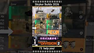 The Division 2. Striker: AR Builds. Option 2. БОЕВИК. Cборки 2026. 全境封鎖2 #division2builds