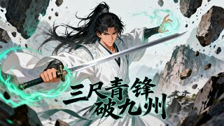 【Eng Sub】【男頻爽漫】《三尺青鋒破九州》一代將門的繼承人卻昏昏碌十二載,受盡無數人暗地裡的冷嘲熱諷。從此,他將披著紈絝的外衣,手持三尺青鋒,掀起天下之勢 #玄幻 #修仙 #逆襲