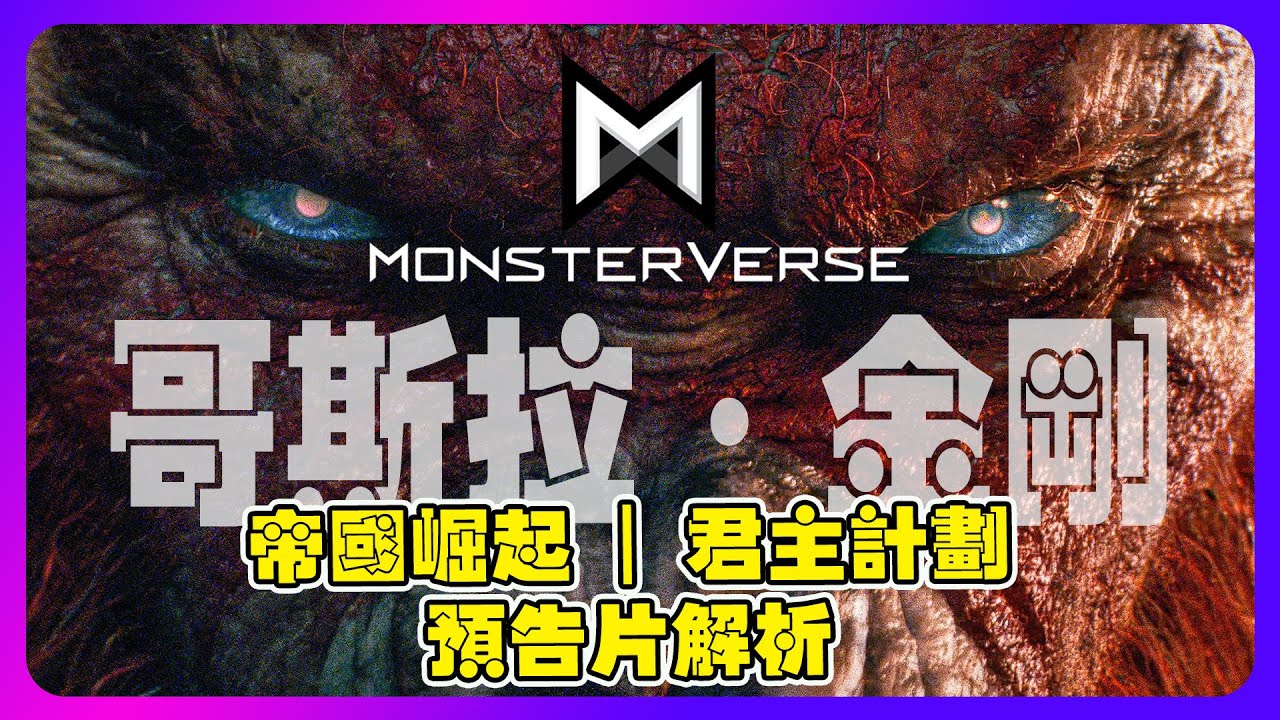 怪獸宇宙 哥斯拉與金剛的電影和連續劇君主計畫：神秘組織與怪獸之謎》| 你不知道的事 Godzilla X Kong #Monarch  #Godzilla #kong