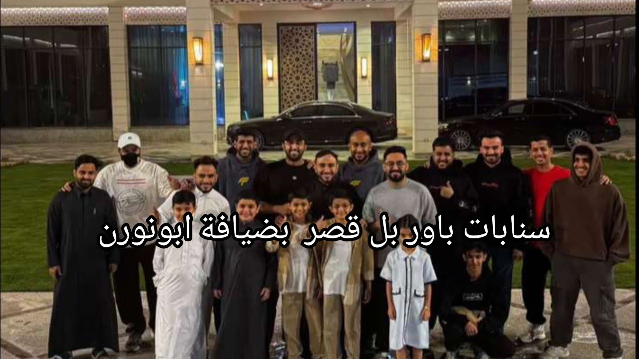 سنابات باور بل قصر بضيافة ابونوره