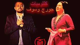 ♫ The Best Songs Of George Wassouf ♩ كلثوميات جورج وسوف ♩ Radio kam ♫