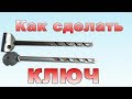 КАК СДЕЛАТЬ ригельный круглый КЛЮЧ ++