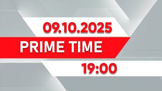 картинка: 09 қазан 2025 жыл - 19:00 PRIME TIME