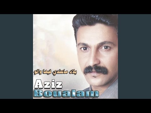 بلاد ماعندي فيها والو 