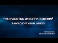 Разработка web-приложений в Microsoft Visual Studio