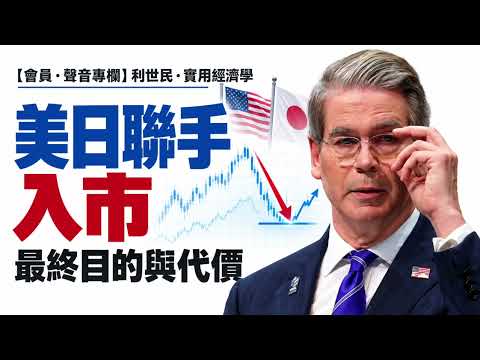 【會員．聲音專欄】美日聯手撐日圓．點解要撐？可以撐幾耐？ #利世民