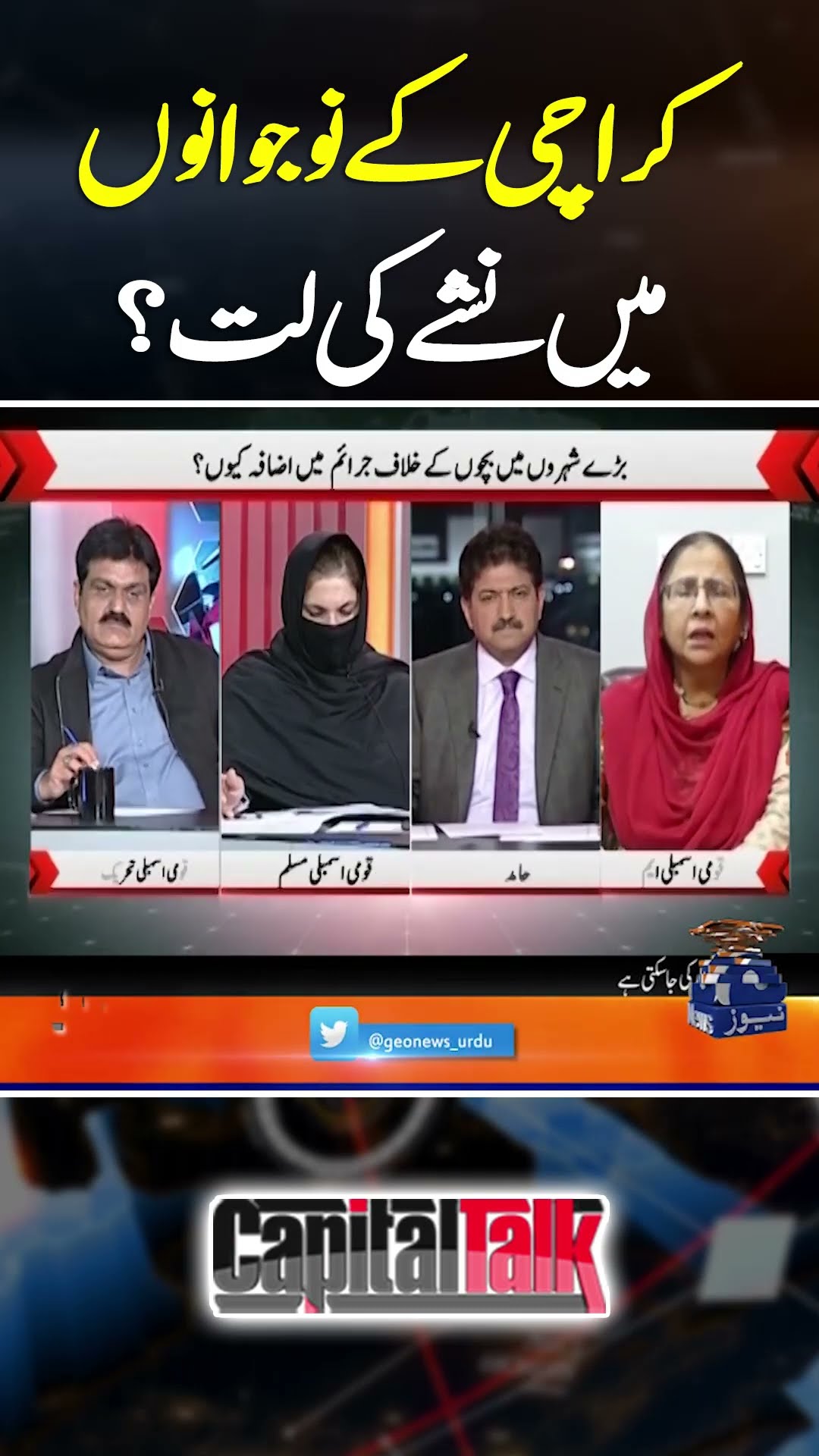 Karachi Kay Nojawano Main Nashay Ki Lut? - #capitaltalk #hamidmir #geonews #shorts