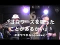 『ゴロワーズを吸ったことがあるかい』かまやつひろし (cover)【おやじバンド】 第7回財前会 スタジオ246十三ライブ. "谷山セントラルステーション with SICK"