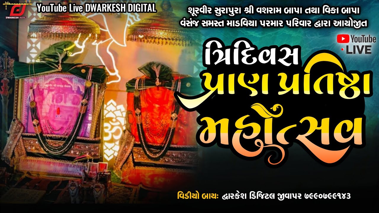SURAPURA DADA PRANPRATISTHA MAHOTSUV  DAY- 1  II  સુરાપુરા દાદા પ્રાણપ્રતિષ્ઠા મહોત્સવ ધ્રોલ