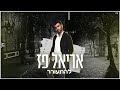 אריאל פז להתעורר קאבר אריאל פז להתעורר קאבר