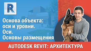 [Урок Revit АР] Оси. Основы размещения