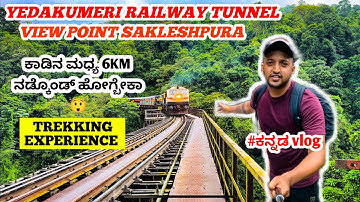 YEDAKUMERI RAILWAY TUNNEL VIEW POINT | SAKLESHPURA | #ಕನ್ನಡ VLOG |#monsoon  FULL TREAKKING EXPERINCE