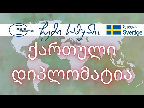 ქართული დიპლომატია / ჩემი სამყარო