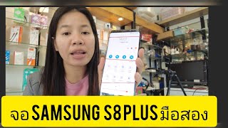 เปลี่ยนจอ Samsung S8 Plus จอมือสอง