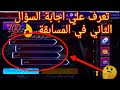فري فير تعرف علي اجابة السؤال الثاني في حدث مسابقة الذكري السنوية حدث الذكري السنوية الرابعة فري فير تعرف علي اجابة السؤال الثاني في حدث مسابقة الذكري السنوية حدث الذكري السنوية الرابعة