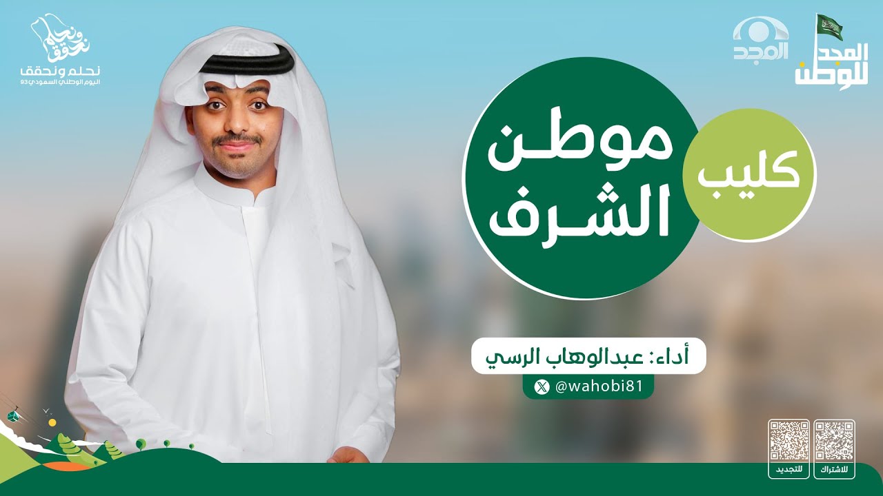 كليب 💚 ☜ موطن الشرف ☞ - أداء: عبدالوهاب الرسي - كلمات:   أسماء أحمد| #المجد_للوطن93