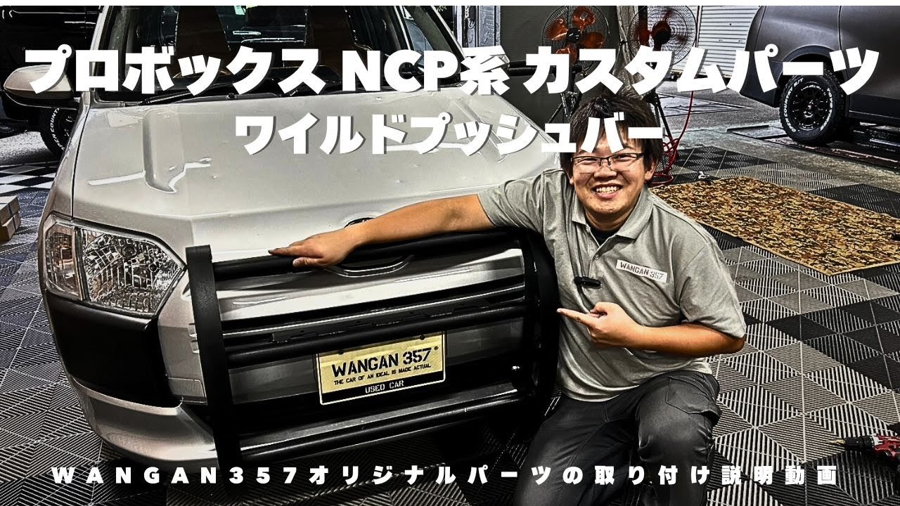 プロボックス カスタム】トヨタncp系プロボックスのカスタム