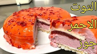 موس التوت الاحمر وجوز الهند raspberry coconut mousse 2022