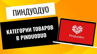 Категории Товаров В  Пиндуодуо/ Pinduoduo.