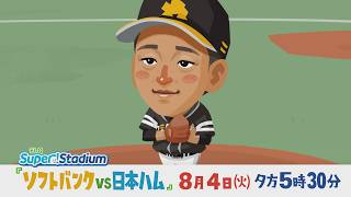 [TeleQ Broadcast 2026] SoftBank vs. Nippon-Ham (Tuesday, 8/4 at 5:30 PM)