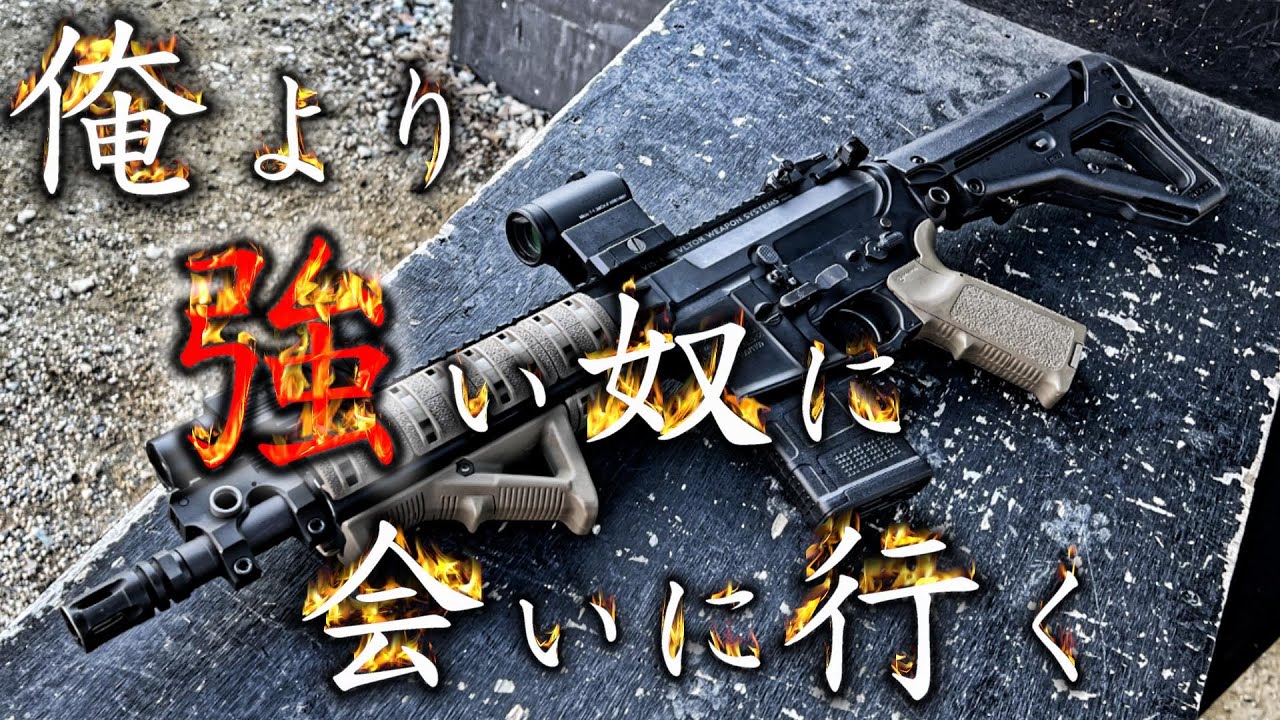 俺より強い奴に会いに行くサバゲー動画　【トレポン】Vol.65