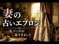 【感動朗読】妻が倒れて初めて気づいたこと|古いエプロンに残された40年の愛