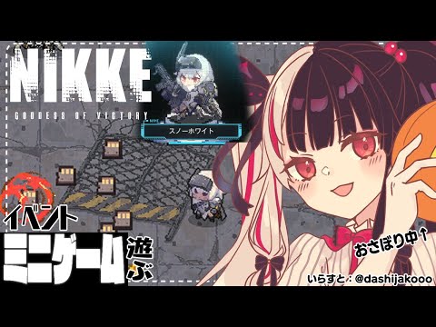 【NIKKE】久しぶりに起動したら、イベントのミニゲームが面白くてやめられない…【夜見れな／にじさんじ】