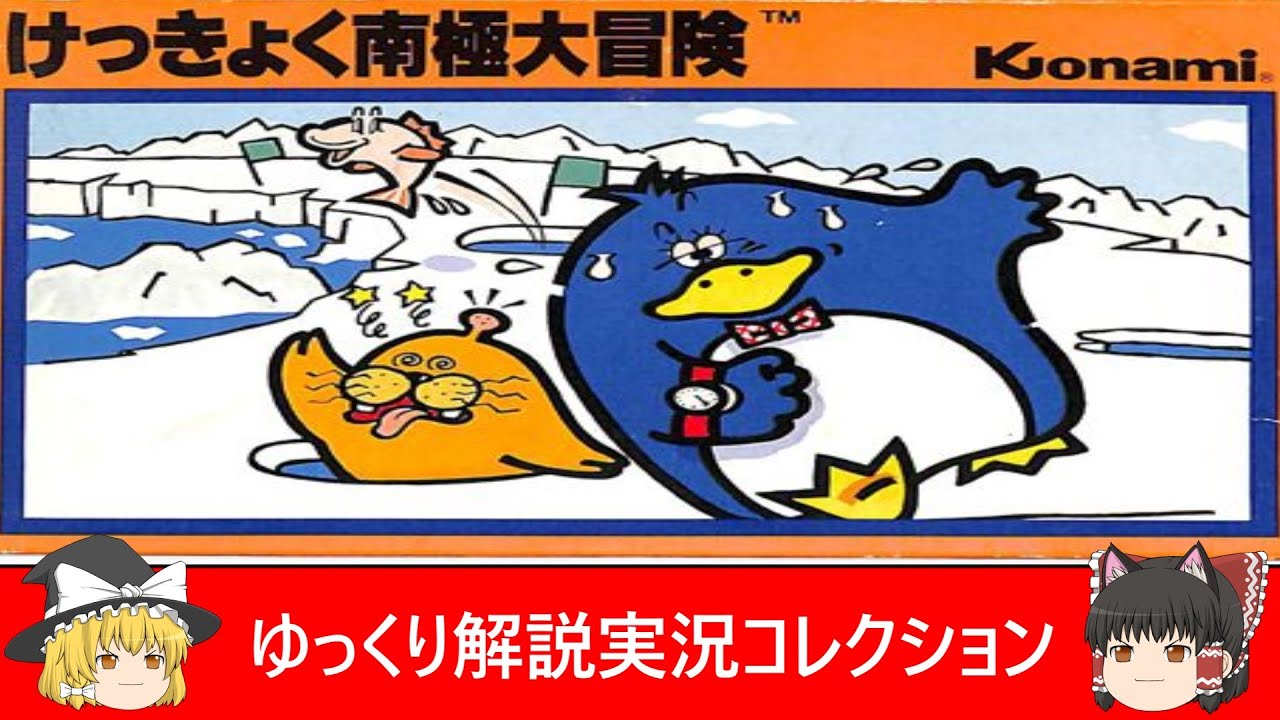 FC ファミコンソフト コナミ けっきょく南極大冒険 箱説付き R尼0713 