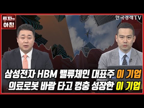 [오늘의 투자] 삼성전자 HBM 밸류체인 대표주 이 기업ㅣ의료로봇 바람 타고 껑충 성장한 이 기업ㅣ한국경제TV