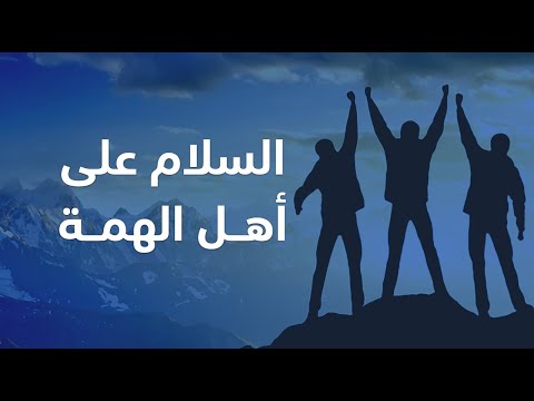 ﺍﻟﺴﻼﻡ ﻋﻠﻰ أﻫﻞ ﺍﻟﻬ ﻤﻪ