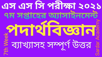 SSC Assignment 2021 Physics 7th Week।।এস এস সি ২০২১ অ্যাসাইনমেন্ট পদার্থবিজ্ঞান ৭ম সপ্তাহ