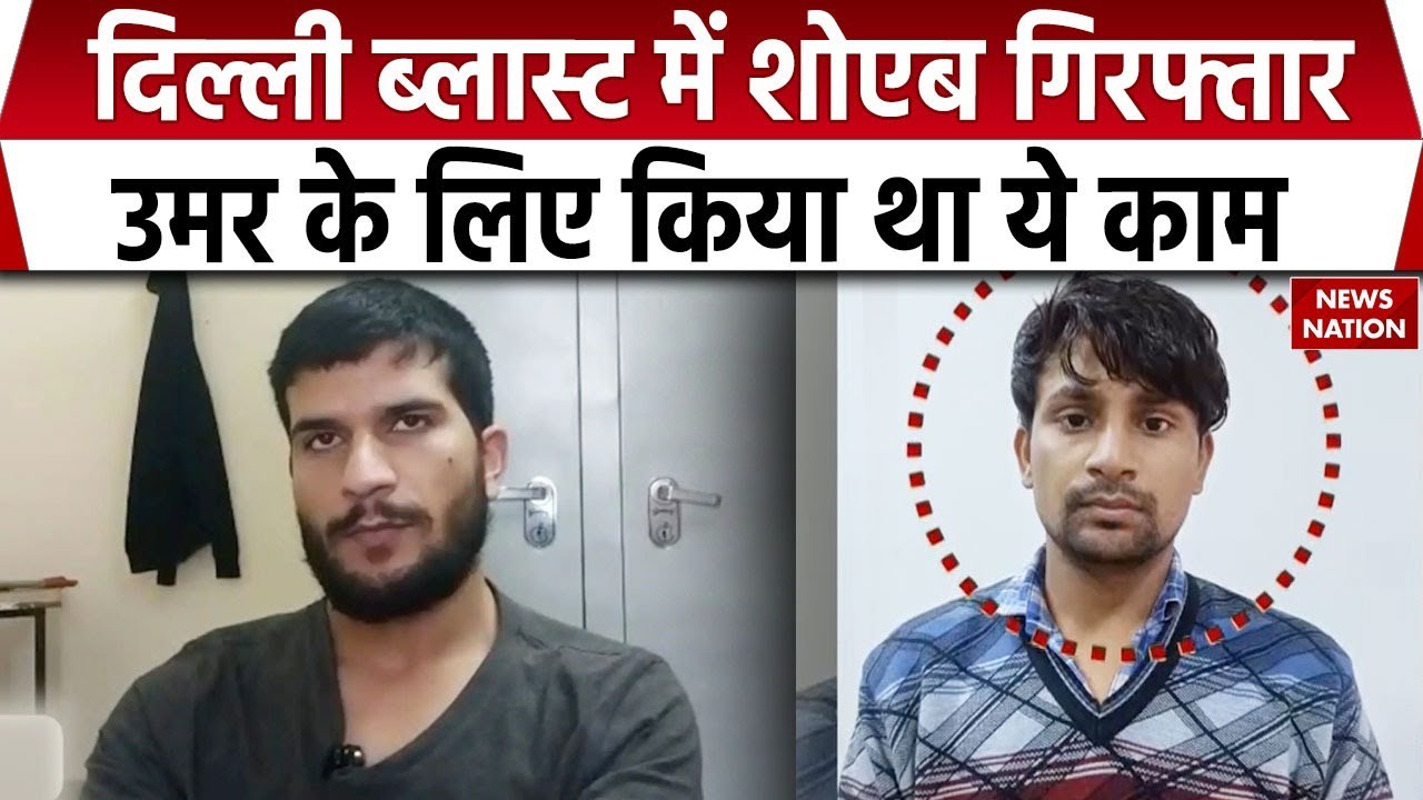 Delhi Blast Update: Dr. Umar का सहयोगी Shoaib गिरफ्तार। Shaheen। NIA। Muzzamil। Lal Qila। UP ATS