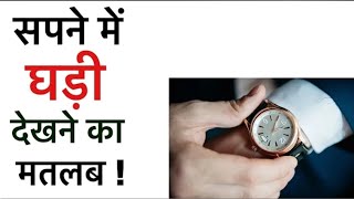 सपने में घड़ी देखना । सपने में घड़ी पहनते हुए देखनाI Seeing watch in dream I