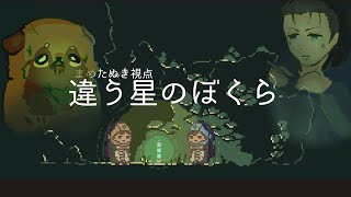 【違う星のぼくら】③追加エンディング目指すぞい【#まめたぬぎ】