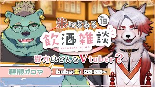 🍻対談コラボ！朱に交わる飲酒配信！#19【Vtuber｜朱鐘灰斗｜碧熊ガロマ】