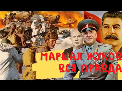 Жуков маршал вся правда большой фильм