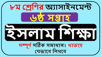 Class 8 Islam Assignment Answer 2022 6th Week || অষ্টম শ্রেণির ইসলাম অ্যাসাইনমেন্টের উত্তর ||