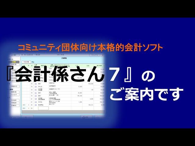 001 会計ソフト『会計係さん7』のご案内 - YouTube
