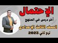 الإحتمال أخر درس في المنهج الصف الثالث الاعدادي ترم ثاني 2023